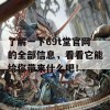 了解一下69t堂官网的全部信息，看看它能给你带来什么吧！