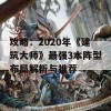 攻略：2020年《建筑大师》最强3本阵型布局解析与推荐