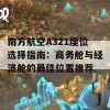 南方航空A321座位选择指南：商务舱与经济舱的最佳位置推荐