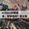 关于yahoo elections的那些事，你知道吗？看这里了解最新动态！