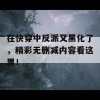 在快穿中反派又黑化了，精彩无删减内容看这里！