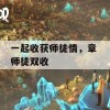 一起收获师徒情，章 师徒双收