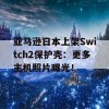 亚马逊日本上架Switch2保护壳：更多主机照片曝光！