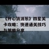 《开心消消乐》四星关卡攻略：快速通关技巧与策略分享