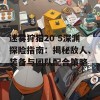 迷雾狩猎20 5深渊探险指南：揭秘敌人、装备与团队配合策略