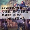 18-25岁大学生开心玩乐，第一次老狼经历分享！18-25card中国大学第一次老狼