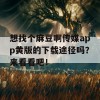 想找个麻豆啊传媒app黄版的下载途径吗？来看看吧！