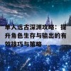 单人远古深渊攻略：提升角色生存与输出的有效技巧与策略