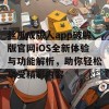 丝瓜成版人app破解版官网iOS全新体验与功能解析，助你轻松享受精彩内容