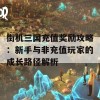 街机三国充值奖励攻略：新手与非充值玩家的成长路径解析