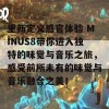 重新定义感官体验 MINUS8带你进入独特的味觉与音乐之旅，感受前所未有的味觉与音乐融合之美！