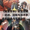 《魔兽世界》职业攻略：近战、远程与法术职业的特色与乐趣分析