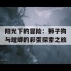 阳光下的冒险：狮子狗与螳螂的彩蛋探索之旅