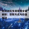 机动战队生涯奖励全面解析：获取方式与价值探讨