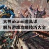 大神okami道具详解与游戏攻略技巧大全