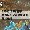 109和175项目哪更好玩？全面分析让你轻松选择