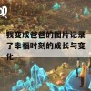 我变成爸爸的图片记录了幸福时刻的成长与变化