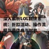 深入解析LOL翻牌系统：折扣活动、操作流程与最佳参与时机