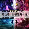 2023年无限火力奶妈攻略：出装思路与玩法策略详解