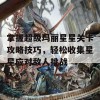 掌握超级玛丽星星关卡攻略技巧，轻松收集星星应对敌人挑战