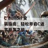 C Builder安装指南：轻松开启C语言开发之旅