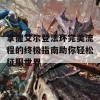 掌握艾尔登法环完美流程的终极指南助你轻松征服世界