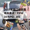 2015年热门运动游戏大盘点：FIFA 16与PES 2016对比分析