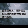 孤岛惊魂4：探索权力与选择的开放世界射击游戏体验