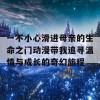 一不小心滑进母亲的生命之门动漫带我追寻温情与成长的奇幻旅程