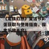 《龙族幻想》复活节彩蛋获取与使用指南，探索乐趣无穷！