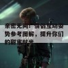 亲密无间！情侣互动姿势参考图解，提升你们的甜蜜时光。