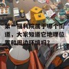 第一福利院属于哪个街道，大家知道它地理位置和周边环境吗？