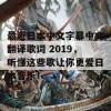 最近日本中文字幕中文翻译歌词 2019，听懂这些歌让你更爱日本音乐！