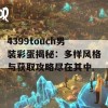 4399touch男装彩蛋揭秘：多样风格与获取攻略尽在其中