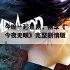 今晚一起追剧，畅享《今夜无眠》完整剧情版！