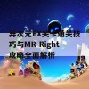 异次元EX关卡通关技巧与MR Right攻略全面解析