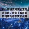 四叶草研究所实验室网站官网，带你了解最新的科研动态和实验成果！