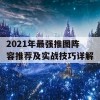 2021年最强推图阵容推荐及实战技巧详解