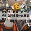 听说过“艳灵”这个词吗？它到底是什么意思呢？