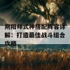 阴阳师式神搭配阵容详解：打造最佳战斗组合攻略