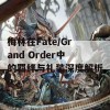 梅林在Fate/Grand Order中的羁绊与礼装深度解析