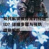 如何解锁被停用的标题ID？详细步骤与预防措施解析