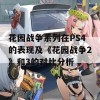 花园战争系列在PS4的表现及《花园战争2》和3的对比分析