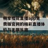 畅享樱花直播app免费版官网的精彩直播体验与无限乐趣