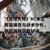 《足球大师》AC米兰阵容推荐与战术分析，助你游戏获胜秘诀