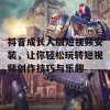 抖音成长人版短视频安装，让你轻松玩转短视频创作技巧与乐趣