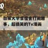 白袜大学生宿舍打闹趣事，超搞笑的Tv漫画！