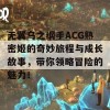 无翼乌之纲手ACG熟密姬的奇妙旅程与成长故事，带你领略冒险的魅力！