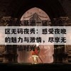 久久久亚洲一区二区三区无码夜秀：感受夜晚的魅力与激情，尽享无限欢愉时光