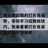 看这些超酷的打扑克姿势，带你学习招数和技巧，快来看看打扑克姿势招图片视频吧！